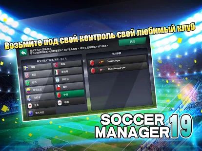 Скачать взломанную Soccer Manager 2019 - SE/Футбольный менеджер 2019 версия 1.2.5 apk на Андроид - Открытые уровни