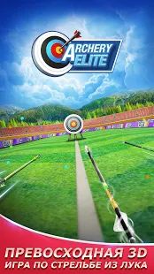 Скачать взломанную Archery Elite™ - Free 3D Archery & Archero Game версия 3.1.9.0 apk на Андроид - Бесконечные деньги