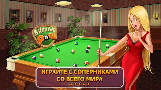 Скачать взломанную Billiards Pool Arena - Бильярд версия 2.2.8 apk на Андроид - Бесконечные деньги