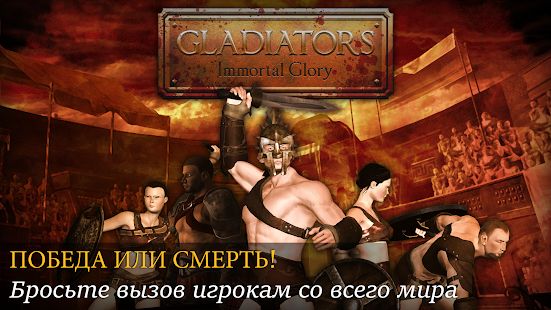 Скачать взломанную Gladiators: Слава и Бессмертие версия 1.0.0 apk на Андроид - Бесконечные деньги