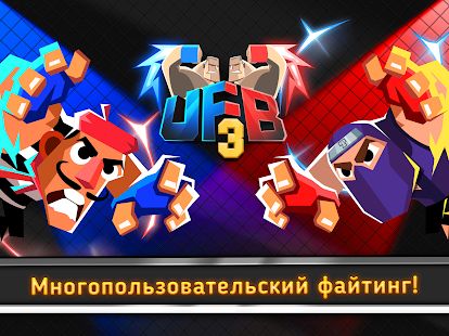 Скачать взломанную UFB 3: Ultra Fighting Bros - 2 Player Fight Game версия 1.0.1 apk на Андроид - Бесконечные деньги
