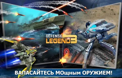 Скачать взломанную Defense Legend 3: Future War версия 2.6.2 apk на Андроид - Много монет