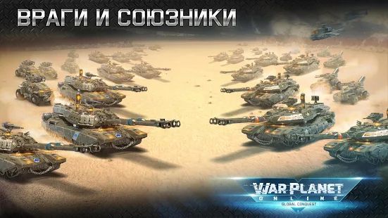 Скачать взломанную War Planet Online: ММО RTS Стратегия и Тактика версия 3.3.0 apk на Андроид - Бесконечные деньги