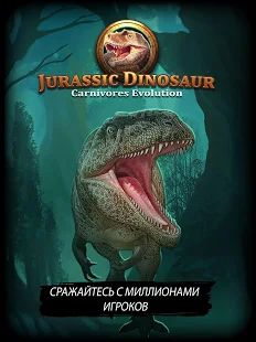 Скачать взломанную Динозавр юрского периода: Хищники - TCG/CCG версия 1.4.14 apk на Андроид - Открытые уровни
