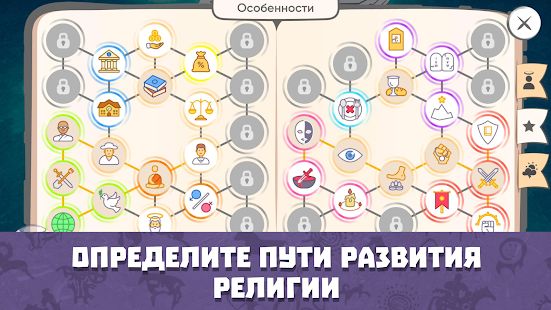 Скачать взломанную Religion inc. Симулятор бога и создания религии версия 1.1.73 apk на Андроид - Много монет