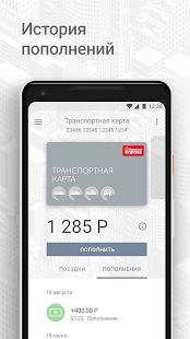 Скачать Транспортная карта версия 2.7.10 apk на Андроид - Встроенный кеш