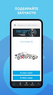 Скачать ЕвроАвто: автозапчасти, сервис версия 1.9.0 apk на Андроид - Разблокированная