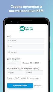 Скачать ОСАГО онлайн калькулятор версия 1.0.0 apk на Андроид - Полная