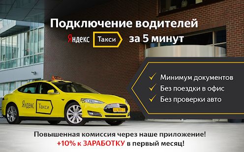Скачать Регистрация в Я-Такси. Работа водителем версия 1.0 apk на Андроид - Полный доступ