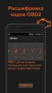 Скачать OBD2pro. Диагностика OBD ELM. Коды неисправностей. версия 1.0.2 apk на Андроид - Встроенный кеш