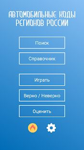Скачать Коды регионов России на автомобильных номерах версия 3.07 apk на Андроид - Разблокированная