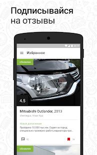 Скачать Дром Отзывы - отзывы автовладельцев об авто версия 1.9 apk на Андроид - Разблокированная
