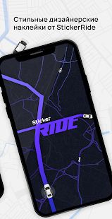 Скачать StickerRide: страховка и заработок на авто версия 3.3.91 apk на Андроид - Все открыто