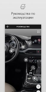 Скачать Моя Mazda версия 2.0 apk на Андроид - Встроенный кеш