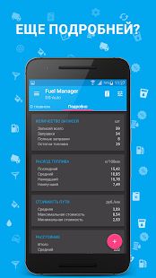 Скачать Расход Топлива - Fuel Manager версия Зависит от устройства apk на Андроид - Без кеша