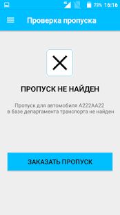 Скачать Проверить пропуск на МКАД версия 2.3.1 apk на Андроид - Без Рекламы