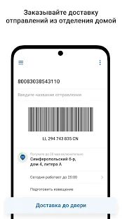 Скачать Почта России версия Зависит от устройства apk на Андроид - Неограниченные функции