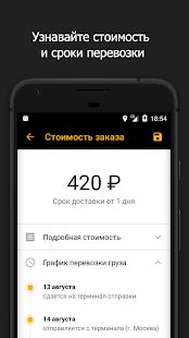 Скачать Деловые Линии - грузоперевозки по России от 1 кг версия 3.3.9 apk на Андроид - Полная