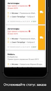 Скачать Деловые Линии - грузоперевозки по России от 1 кг версия 3.3.9 apk на Андроид - Полная