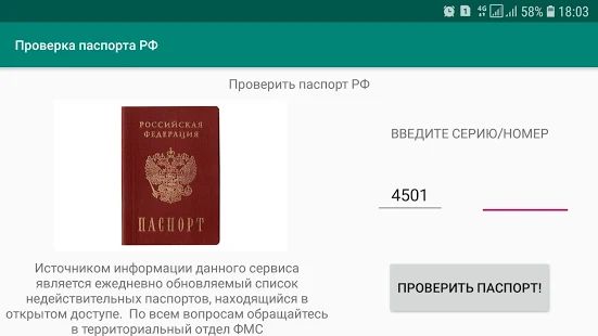 Скачать Проверка паспорта версия 1.1 apk на Андроид - Неограниченные функции