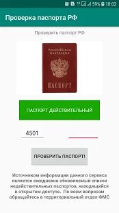 Скачать Проверка паспорта версия 1.1 apk на Андроид - Неограниченные функции