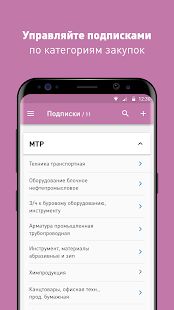 Скачать Закупки «Газпром нефть» версия 2.6.14 apk на Андроид - Неограниченные функции