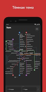 Скачать Яндекс.Метро — Москва и другие города мира версия 3.6.1 apk на Андроид - Полный доступ