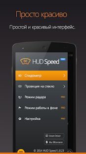 Скачать HUD АнтиРадар (бесплатно) версия Зависит от устройства apk на Андроид - Полный доступ