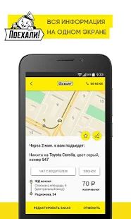 Скачать Поехали: заказ такси и доставка версия Зависит от устройства apk на Андроид - Полный доступ
