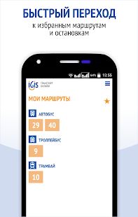 Скачать IGIS: Транспорт Ижевска версия 1.0.2 apk на Андроид - Полный доступ