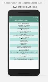 Скачать Транспортная карта Казань и РТ версия 1.0.27 apk на Андроид - Разблокированная