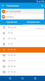 Скачать Расписание автобусов версия 1.29.07.18 apk на Андроид - Разблокированная