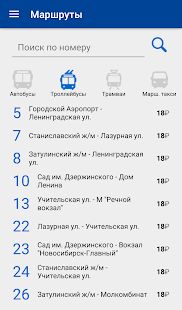 Скачать Транспорт Новосибирска (beta) версия 1.0 apk на Андроид - Неограниченные функции