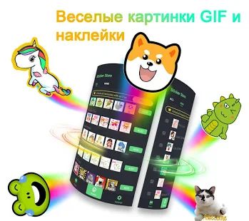 Скачать ❤️Emoji клавиатура - милые смайлики, GIF, стикеры версия 3.4.2609 apk на Андроид - Неограниченные функции