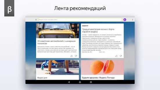 Скачать Яндекс.Браузер (бета) версия Зависит от устройства apk на Андроид - Полный доступ