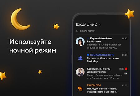 Скачать Почта Mail.ru версия Зависит от устройства apk на Андроид - Разблокированная