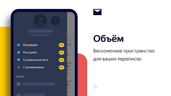 Скачать Яндекс.Почта версия Зависит от устройства apk на Андроид - Без Рекламы