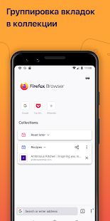 Скачать Firefox: быстрый, приватный и безопасный браузер версия 82.1.1 apk на Андроид - Разблокированная