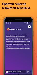 Скачать Firefox: быстрый, приватный и безопасный браузер версия 82.1.1 apk на Андроид - Разблокированная