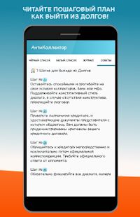 Скачать АнтиКоллектор: черный список, блокировка звонков версия 1.4.1 apk на Андроид - Без Рекламы