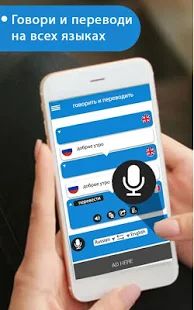 Скачать Говори и переводи - голосовой набор с переводчиком версия 4.8 apk на Андроид - Неограниченные функции