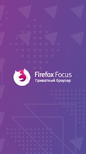 Скачать Firefox Focus: Приватный браузер версия 8.8.3 apk на Андроид - Разблокированная