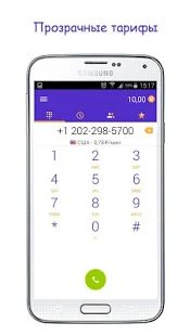 Скачать Дешевые звонки SigmaCall версия 2.0.0 apk на Андроид - Неограниченные функции