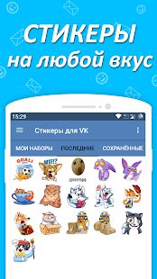 Скачать Наборы стикеров для ВКонтакте версия 1.6.3.3 apk на Андроид - Полная