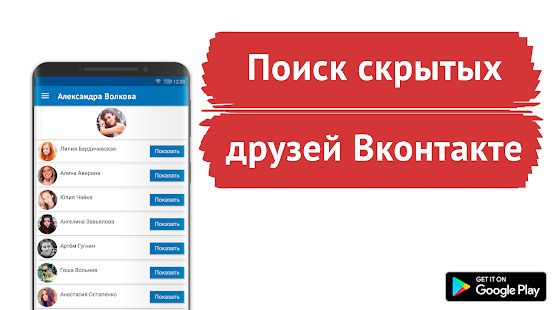 Скачать Поиск скрытых друзей для ВК - Сыщик для Вконтакте версия 1.0 apk на Андроид - Все открыто