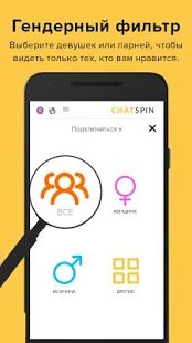 Скачать Chatspin — видеочаты с незнакомыми людьми версия 3.6.9 apk на Андроид - Полная