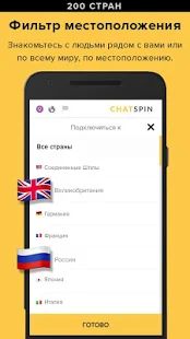 Скачать Chatspin — видеочаты с незнакомыми людьми версия 3.6.9 apk на Андроид - Полная