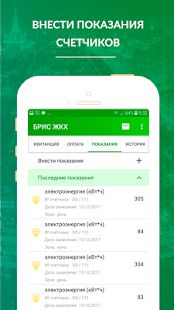 Скачать БРИС ЖКХ версия 5.0.28 apk на Андроид - Встроенный кеш