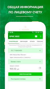 Скачать БРИС ЖКХ версия 5.0.28 apk на Андроид - Встроенный кеш