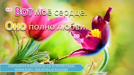 Скачать Русские любовные сообщения и любовные цитаты версия 4.18.00.1 apk на Андроид - Без Рекламы